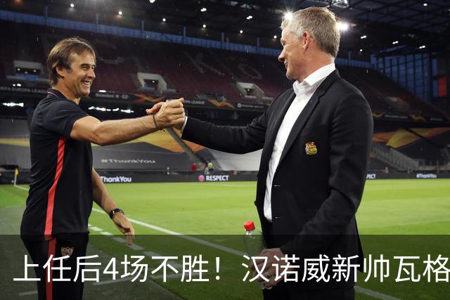 上任后4场不胜！汉诺威新帅瓦格纳：今天的表现让我看到了希望