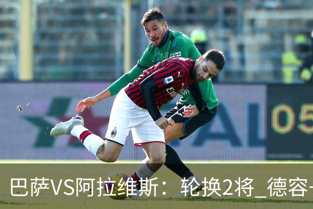 巴萨VS阿拉维斯：轮换2将 德容+罗德里坐镇 佩德里领衔热苏斯冲锋