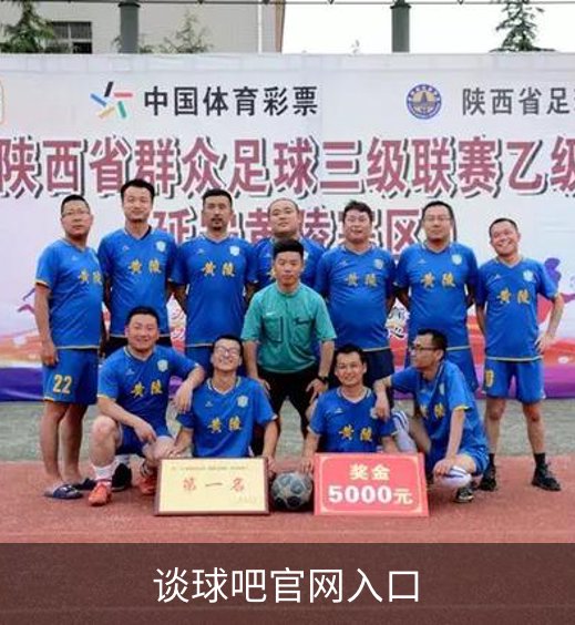 走进谈球吧官网入口