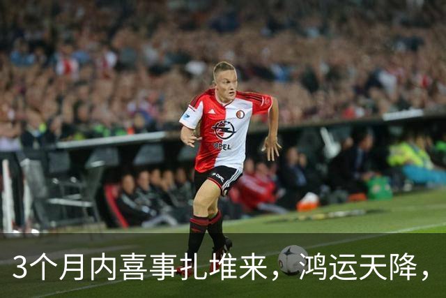 3个月内喜事扎堆来，鸿运天降，三个生肖撞横财中大奖，平安富贵